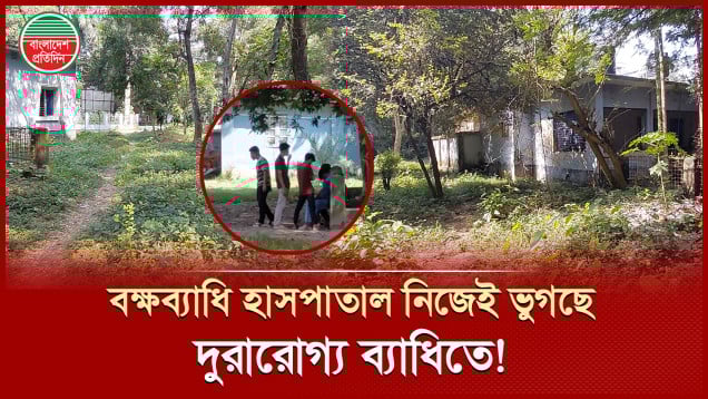 বক্ষব্যাধি হাসপাতাল এখন ভূতের আস্তানা, সচল করার দাবি বগুড়াবাসীর