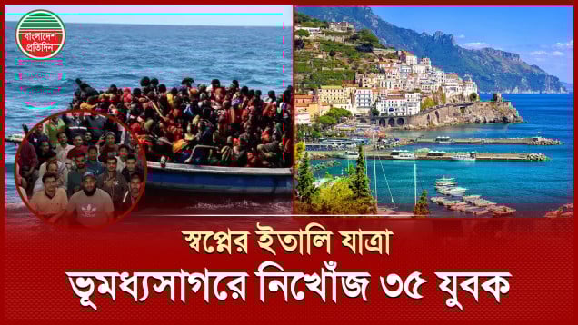 ৩৫ তরুণের ইতালি যাওয়ার স্বপ্ন দুঃস্বপ্ন হয়ে ডুবলো লিবিয়ার ভূমধ্যসাগরে