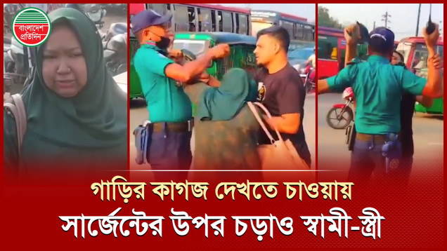 সিগন্যাল না মানায় গাড়ি আটকের পর স্বামী-স্ত্রী মিলে পুলিশ সার্জেন্টকে যা করলেন