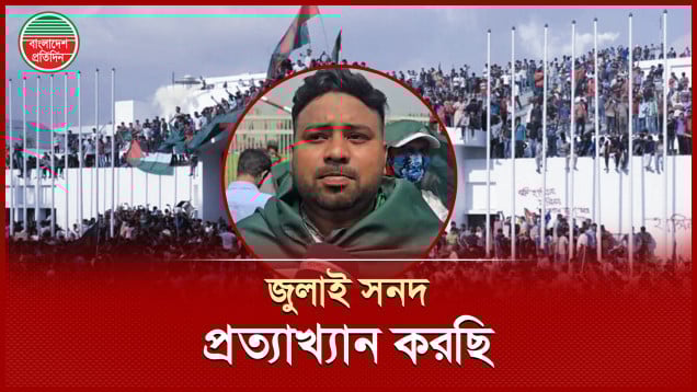 'জুলাই সনদে আমাদের নিরাপত্তার কথা নেই'