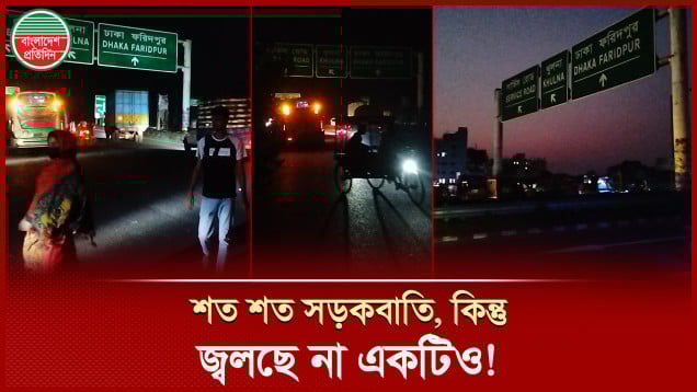 সন্ধ্যা নামলেই ভূতুড়ে অন্ধকার, বিপাকে যাত্রী ও পথচারীরা