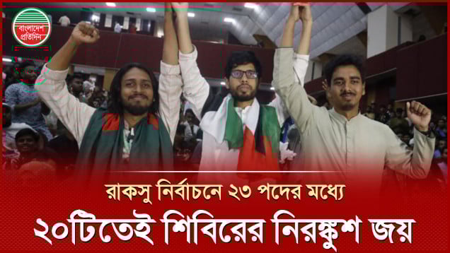 রাকসুতে ভিপি–এজিএস শিবিরের মোস্তাকুর–সালমান, জিএস সাবেক সমন্বয়ক আম্মার