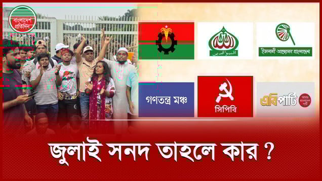আপত্তি অনেক দলের, জুলাই সনদ তাহলে কাদের জন্য?