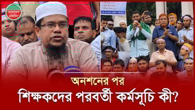 অনশনের পর যে কর্মসূচি দিল আন্দোলনরত শিক্ষকরা