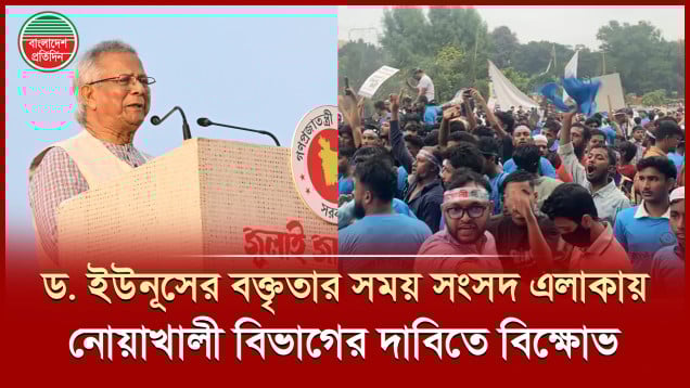 'জুলাই সনদ মঞ্চে  বক্তৃতা দিচ্ছিলেন ড. ইউনূস, বাইরে স্লোগান উঠল নোয়াখালী বিভাগ চাই'