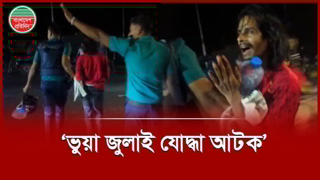 ভুয়া জুলাই যোদ্ধাকে পুলিশে দিলো প্রকৃত জুলাই যোদ্ধারা