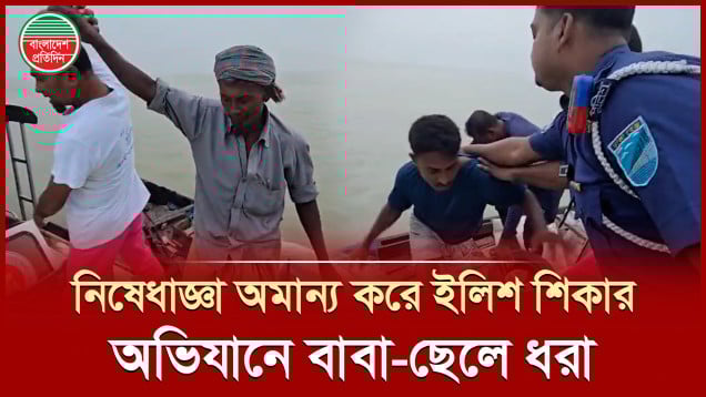 পালাতে না পেরে হাতজোড় করেও রেহাই পেলো না নিষেধাজ্ঞা না মেনে ইলিশ ধরতে আসা বাপ-বেটা