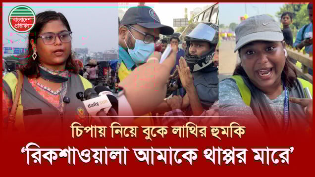 নিয়ম মানাতে গিয়ে বাইকারের উস্কানিতে লাঞ্ছিত ট্রাফিক সহায়ক নারী শিক্ষার্থী