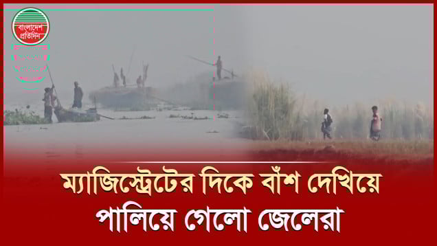 মোবাইল কোর্টের স্পিডবোট দেখে পালাতে গিয়ে যা করলো জেলেরা