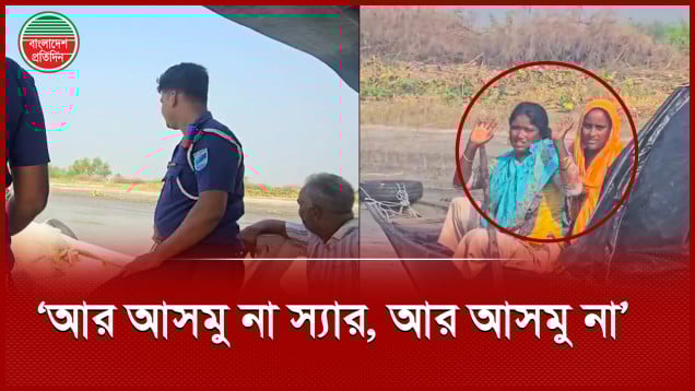 অভিযানে ধরা পড়ে যে আকুতি জানালেন নিষেধাজ্ঞায় ইলিশ ধরতে আসা দুই নারী