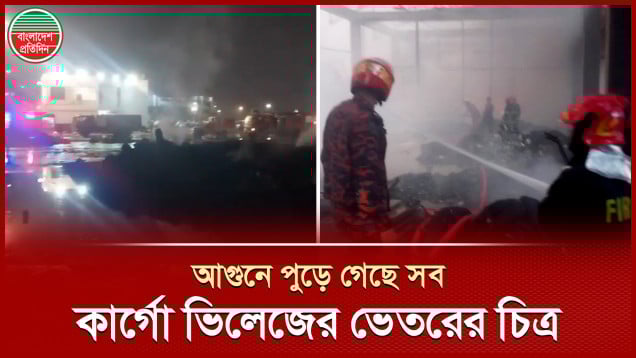 আগুনে কতোটা ক্ষতিগ্রস্ত হলো বিমানবন্দর, ভেতরের এক্সক্লুসিভ ভিডিও