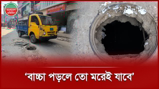 দুই সপ্তাহ ধরে নেই ম্যানহোলের ঢাকনা, নিয়ে গেল কে?