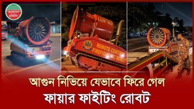 মিশন শেষ, নিজেই গাড়িতে উঠে ফিরে গেল ফায়ার ফাইটিং রোবট