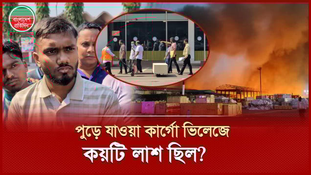 প্রতিদিনই ১৫-২০টি লাশ আসে, আগুন লাগার সময় ভেতরে কয়টি লাশ ছিল?