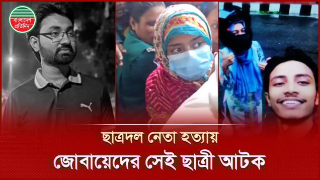 জবি ছাত্রদল নেতা হত্যায় সন্দেহভাজন ছাত্রী আটক