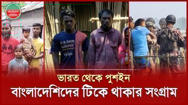 ভারতীয় বাহিনীর নিষ্ঠুরতায় শূন্য হাতে ফেরা পরিবারগুলোর মানবেতর জীবন