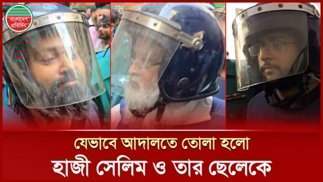 আদালতে আনা হলো হাজী সেলিম, তার ছেলে ও মাইটিভির চেয়ারম্যান সাথীকে