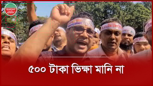 সরকারের দেয়া ৫০০টাকার ভিক্ষা আমরা মানি না, শিক্ষকের ক্ষোভ