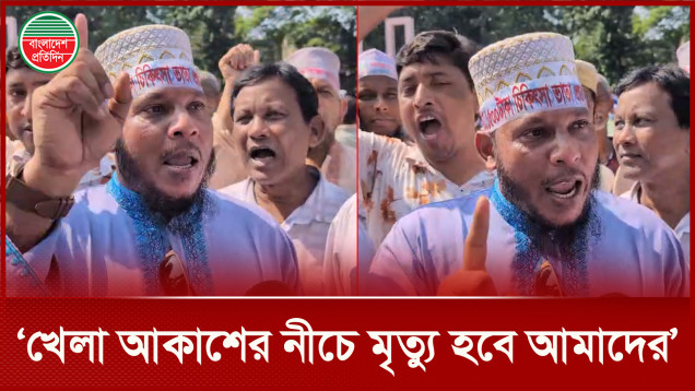 খোলা আকাশের নিচে আমাদের মৃত্যু হলেও দাবি পূরণে অনড় থাকবো