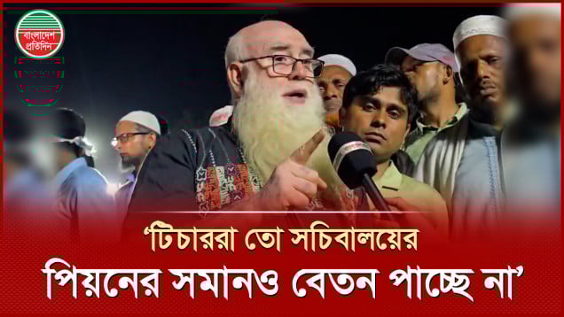 ‘সব দাবি পূরণ করে টিচারদের বাধ্য করেন ক্লাশে পাঠদানের জন্য, প্রাইভেট-কোচিংয়ের দরকার নাই’
