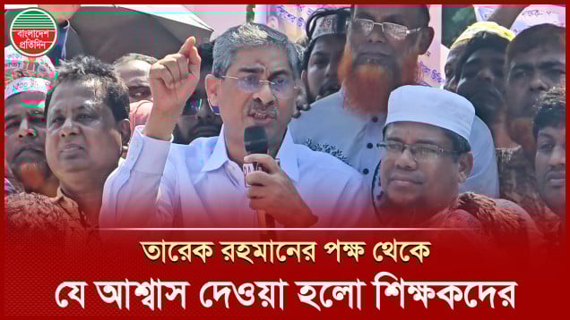 তারেক রহমানের পক্ষ থেকে আন্দোলনকারী শিক্ষকদের যে আশ্বাস দিলেন এ্যানি