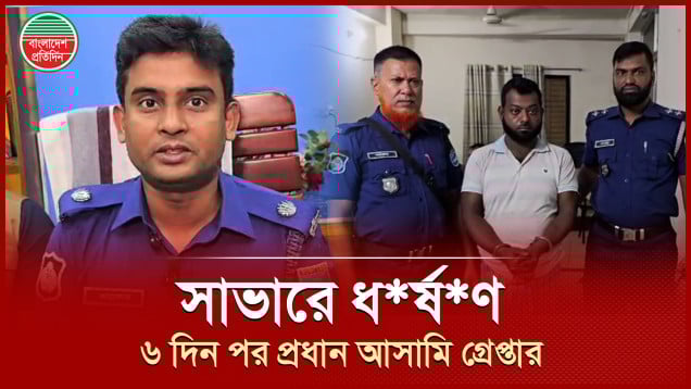 বিইউপির সাবেক শিক্ষার্থীকে ধর্ষণে প্রধান অভিযুক্তকে যেভাবে ধরলো পুলিশ