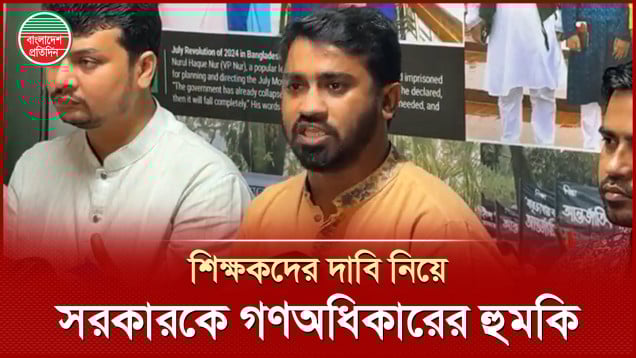 দাবি না মানলে শিক্ষকদের নিয়ে যমুনা-সচিবালয় ঘেরাও করবো: রাশেদ খান