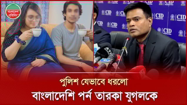 বাংলাদেশি পর্ন তারকা যুগলকে ধরার যে বর্ণনা শোনালো পুলিশ