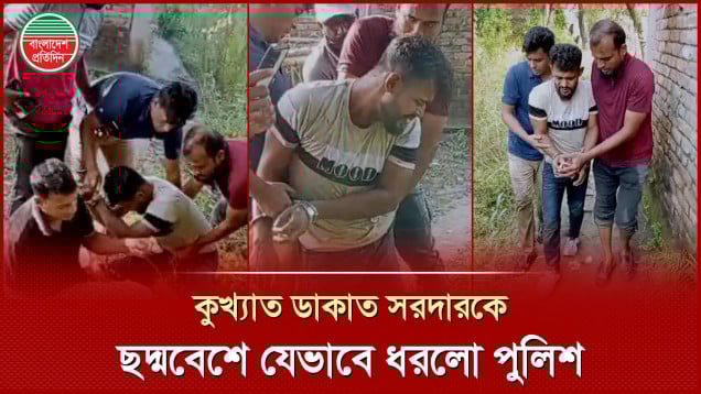 সিনেমার স্টাইলে পুলিশের ফাঁদে ধরা কুখ্যাত ডাকাত সরদার রাজীব