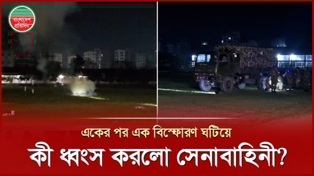 হঠাৎ একের পর এক বিস্ফোরণে কেঁপে উঠল বসিলা, ঘটনা কী?