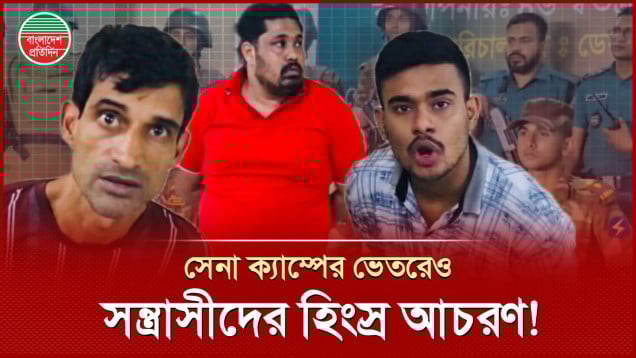 সেনা ক্যাম্পের ভেতরে হ্যান্ডকাফ পড়া অবস্থায়‌ও ডেম কেয়ার ভাব দেখালো সন্ত্রাসীরা!