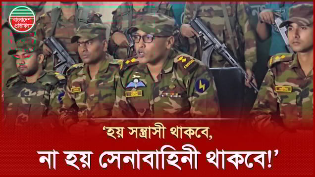 সেনাবাহিনী আর সন্ত্রাসী এক‌ই এলাকায় একসাথে থাকবে- এটা হতে পারে না!
