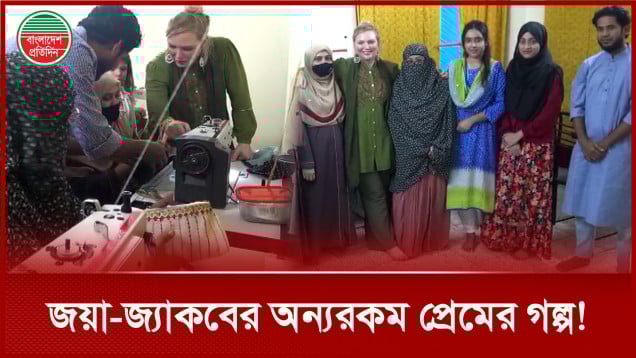 বাংলাকে ভালোবেসে অসহায় নারীদের পাশে ভিনদেশী জয়া-জ্যাকব