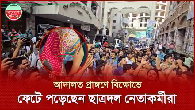 ছাত্রদল নেতা জুবায়েদ হত্যার আসামি ছাত্রী বর্ষাকে তোলা হলো আদালতে | বিক্ষোভে উত্তাল আদালত প্রাঙ্গণ