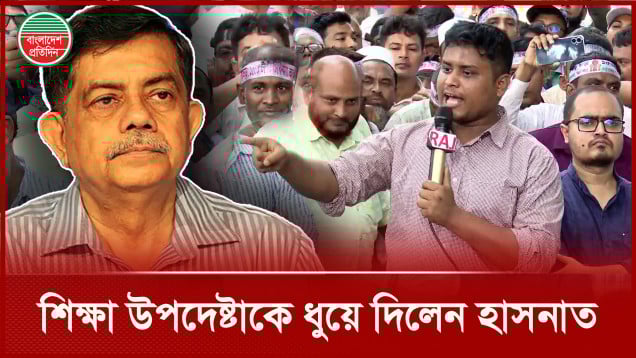 সি আর আবরারের শিক্ষা উপদেষ্টা থাকার নৈতিক কোনো ভিত্তি নাই : হাসনাত