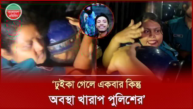 আক্রমণের মুখে পুলিশ যেভাবে রক্ষা করলেন ছাত্রদল নেতা জুবায়েদ হত্যার আসামি বর্ষাকে