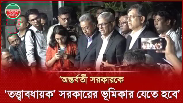 ড. ইউনূসের সঙ্গে সাক্ষাৎ করে অন্তর্বর্তী সরকারকে ‘তত্ত্বাবধায়ক’ আদল দেওয়ার দাবি জানাল বিএনপি