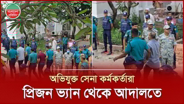 প্রিজন ভ্যান থেকে নামিয়ে সেনা কর্মকর্তাদের কঠোর নিরাপত্তায় নেওয়া হলো ট্রাইব্যুনালে