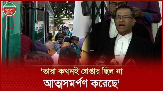 'এই অফিসারগুলো অনেক সিনিয়র ও অভিজ্ঞ অফিসার, আইনের প্রতি শ্রদ্ধাশীল হয়ে আত্মসমর্পণ করেছেন '