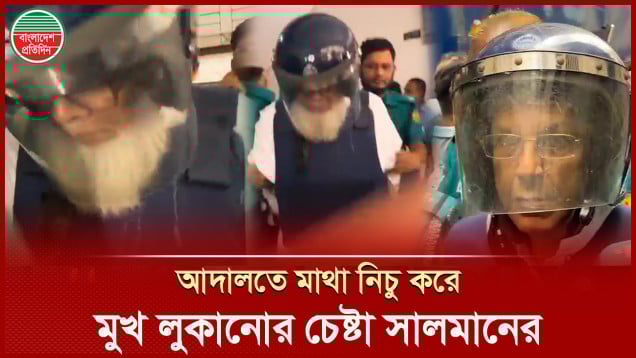 যেভাবে আদালতে উঠলেন সালমান-আনিসুল
