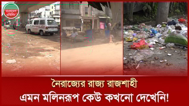 ফুটপাত দখল, ভাঙা রাস্তা, নোংরায় ভরা বিবর্ণ রাজশাহী মহানগরী