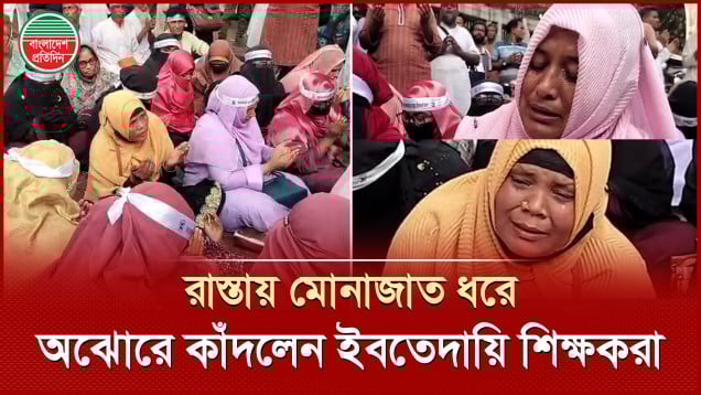 রাস্তায় বসে আল্লাহর দরবারে হাত তুলে চোখের পানিতে বুক ভাসালেন ইবতেদায়ি মাদ্রাসা শিক্ষকরা