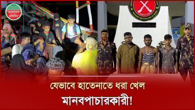 মানবপাচারের সময় ২৯ ভুক্তভোগী উদ্ধার, হোতারা আটক
