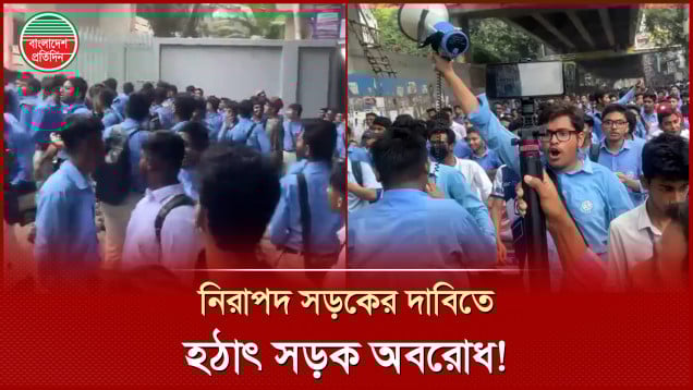 হঠাৎ নিরাপদ সড়ক ইস্যুতে ফার্মগেটে শিক্ষার্থীদের সড়ক অবরোধ, যান চলাচল বন্ধ