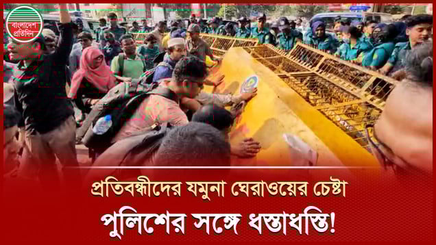 চাকুরি প্রত্যাশী গ্র্যাজুয়েট প্রতিবন্ধীদের যমুনা অভিমুখী পদযাত্রায় পুলিশের বাধা