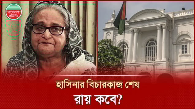শেখ হাসিনার বিচারকাজ শেষ, রায়ের দিন নির্ধারণ হবে ১৩ নভেম্বর