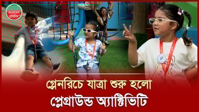 গ্লেনরিচ ইন্টারন্যাশনাল স্কুলে শুরু হলো দেশের প্রথম প্লেগ্রাউন্ড অ্যাক্টিভিটি কারিকুলাম