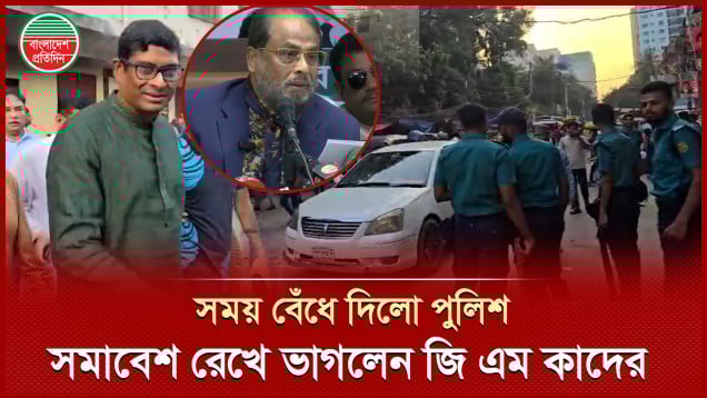 সময় বেঁধে দিলো পুলিশ, সমাবেশ রেখেই চলে গেলেন জি এম কাদের