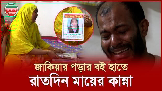 নিখোঁজ রাজকন্যার অপেক্ষায় অসহায়-বাবা-মা