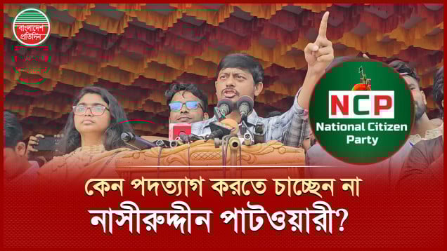 নাসীরুদ্দীন পাটওয়ারীর পদত্যাগের গুঞ্জন, যা বললো এনসিপি